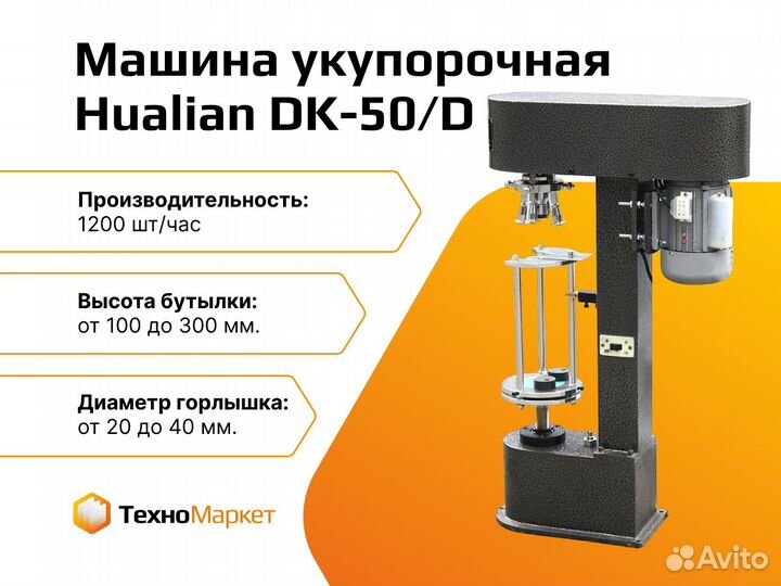 Машина укупорочная Hualian DK-50/D (под метал. кры