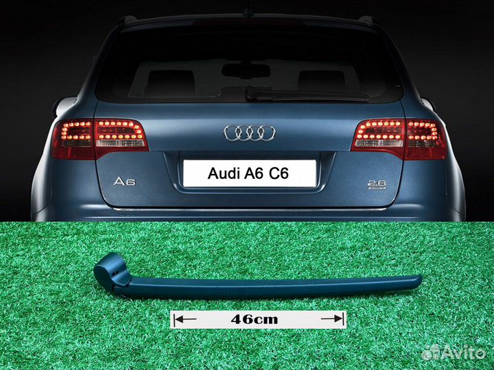 Поводок заднего стеклоочистителя Audi A6 C6 46cm V