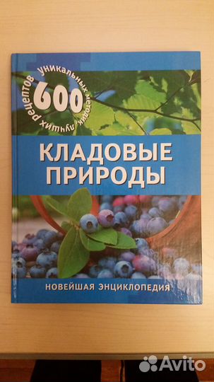 «Кладовые природы»