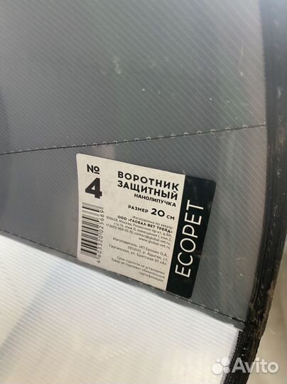 Воротник зашитный(на липучках) #3 20 см