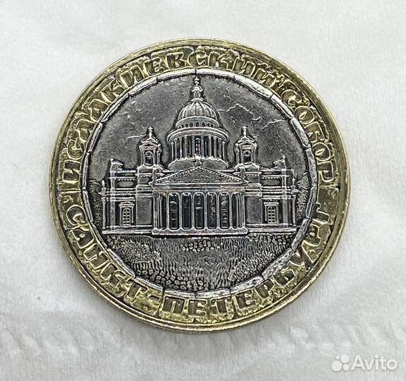 Монета Исаакиевский собор СПБ