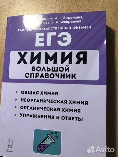 Большой справочник для егэ по химии