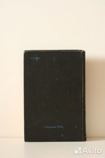 Справочник фельдшера СССР, 1976 год