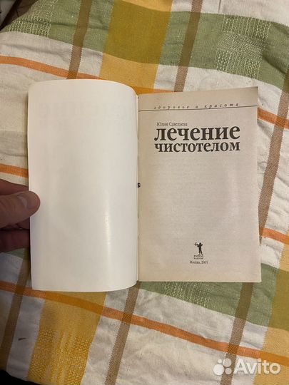 Савельева Ю. Лечение чистотелом