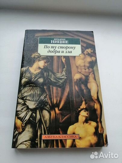 По ту сторону добра и зла Ф. Ницше