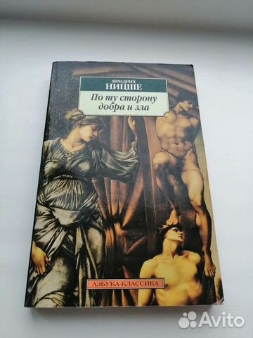 По ту сторону добра и зла Ф. Ницше