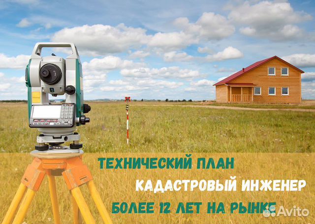 Технический план / Кадастровый инженер / Межевание