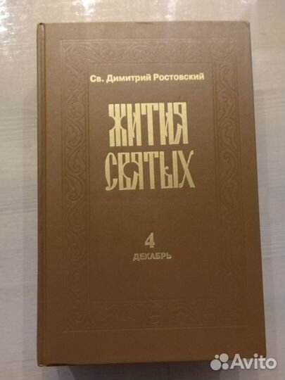 Жития святых. Св. Дмитрий Ростовский в 3х томах