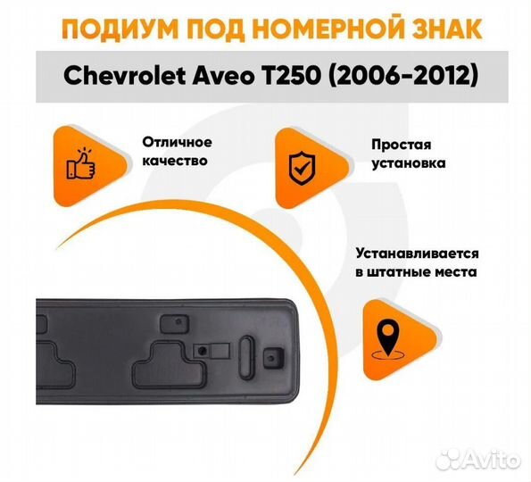 Подиум, накладка под номерной знак Шевроле Авео
