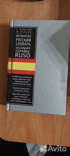 Словари 3 шт. испанско-русские, русско-испанские