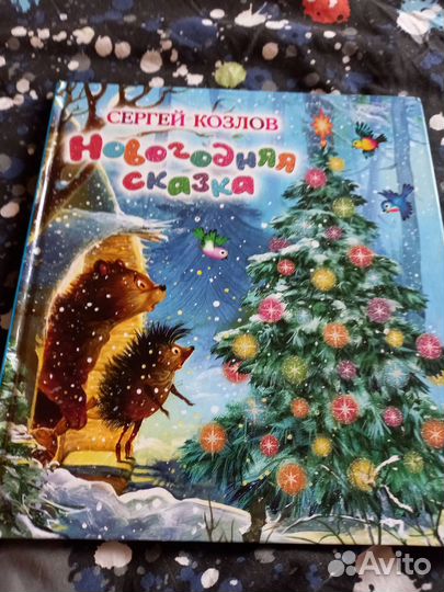 Детская книга Новогодняя сказка С. Козлов бронь
