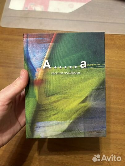 Евгений Гришковец А.а