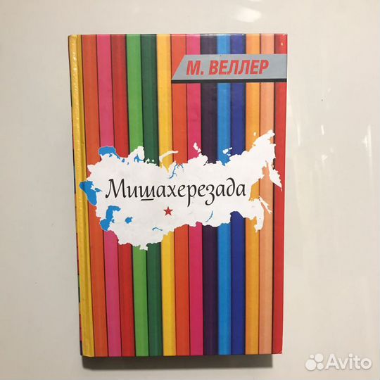 Мишахерезада