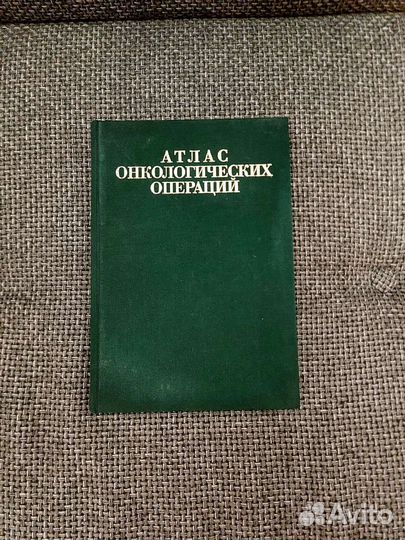 Атлас операций,анатомии.Войленко,Золлингер,Гослинг
