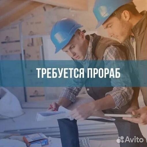 Прораб с бригадой стройка