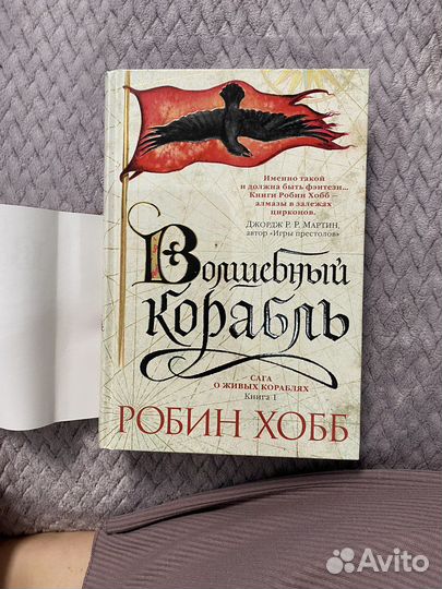 Волшебный корабль Робин Хобб