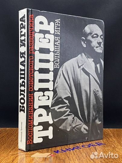 Большая игра