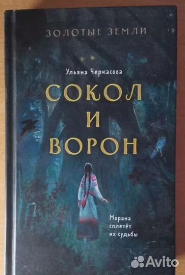 Сокол и Ворон. золотые земли