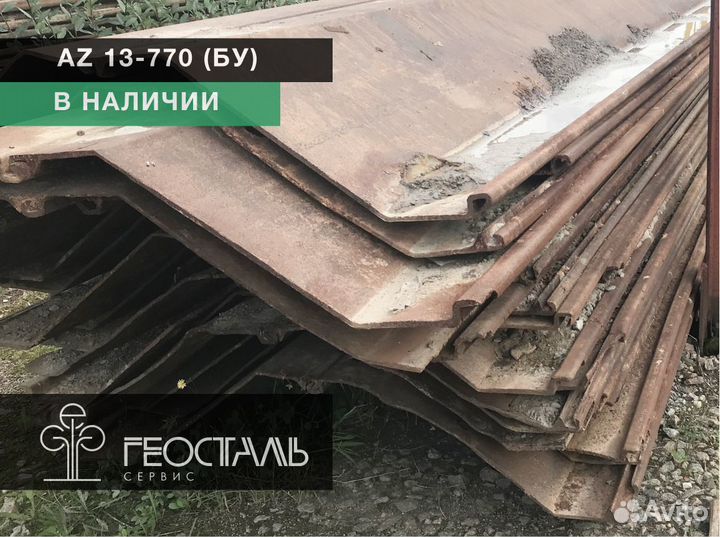 Шпунт Ларсена аz 13-770