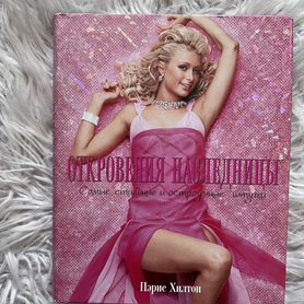 Книга Пэрис Хилтон