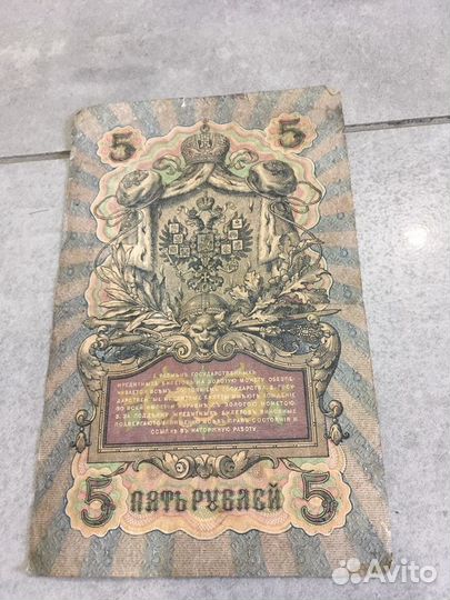 Банкнота 5 рублей 1909года