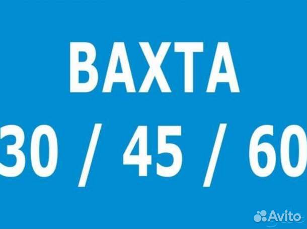 Разнорабочий /Вахта / Проживание/ Питание