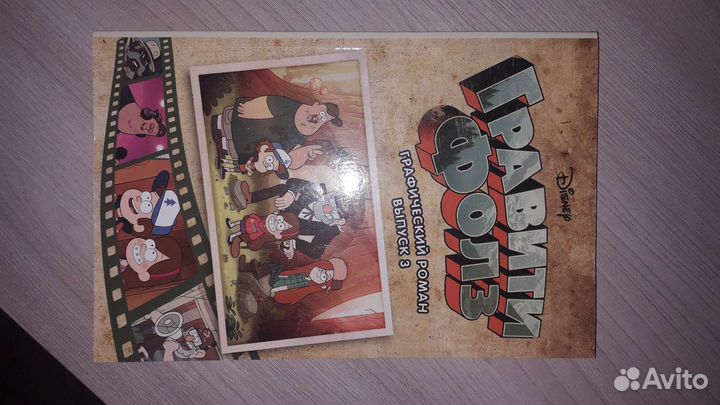 Книга Гравити Фолз. Графический роман вып3