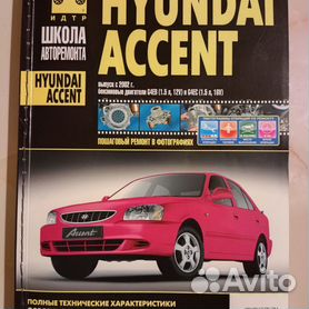 Книги раздела: Hyundai Accent