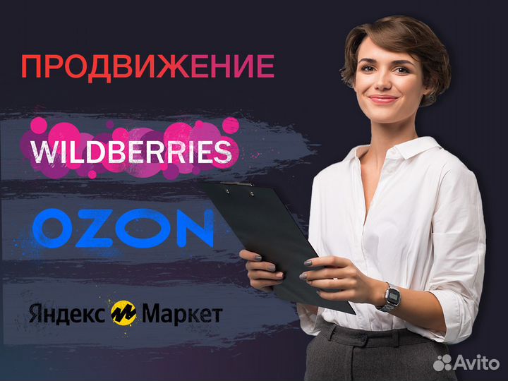 Продвижение на маркетплейсах Wildberries, Ozon, ям