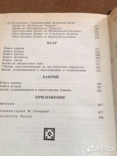 Античная басня,изд.1991 г