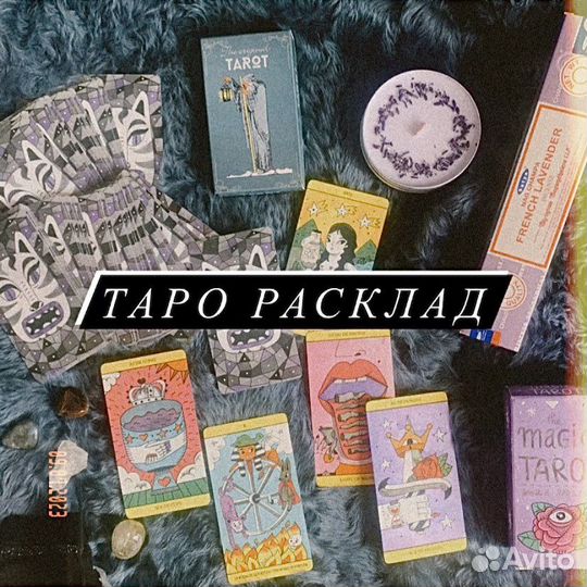 Таролог, раскалды на таро