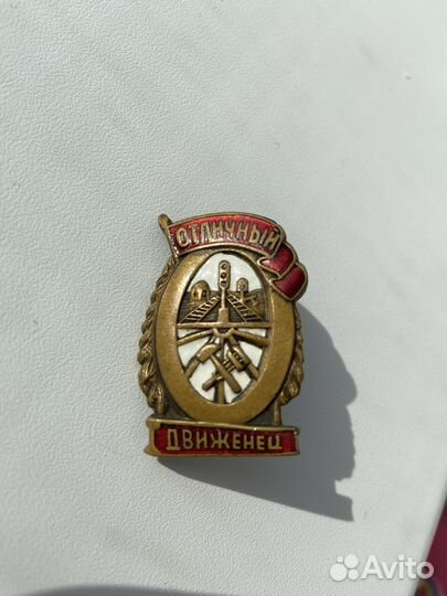 Знак Отличный движенец