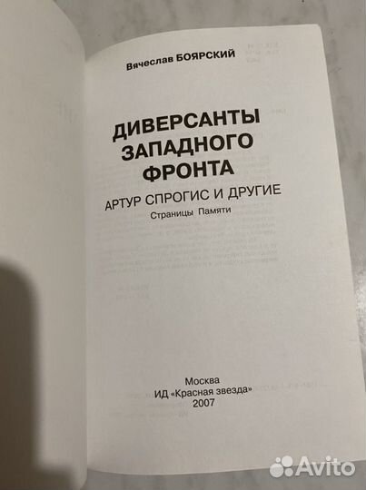 Диверсанты западного фронта Боярский