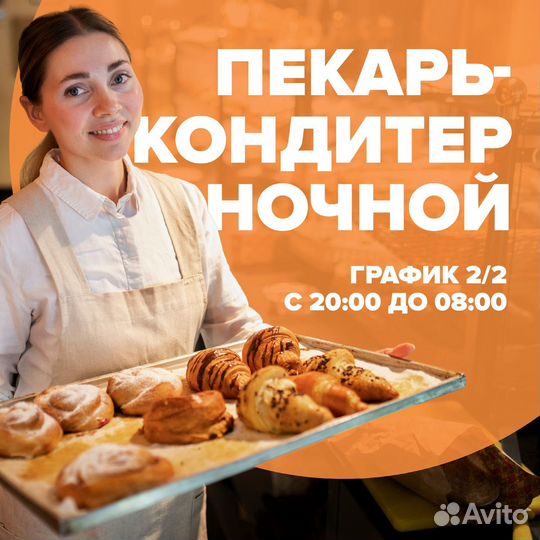 Ночной пекарь-кондитер в Адлер с проживанием