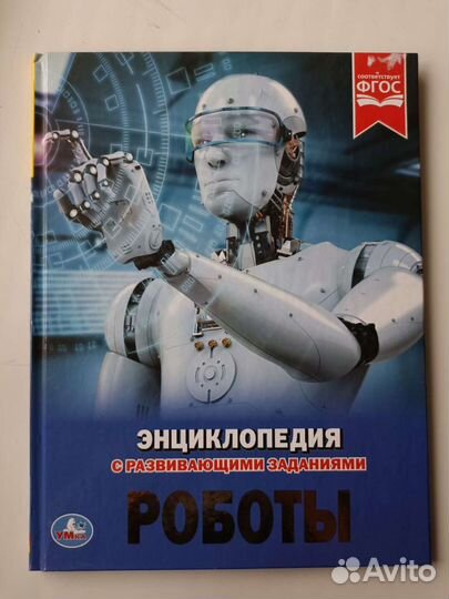 Книга, Энциклопедия,роботы