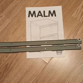 Металлические направляющие для Тумбочки Malm IKEA