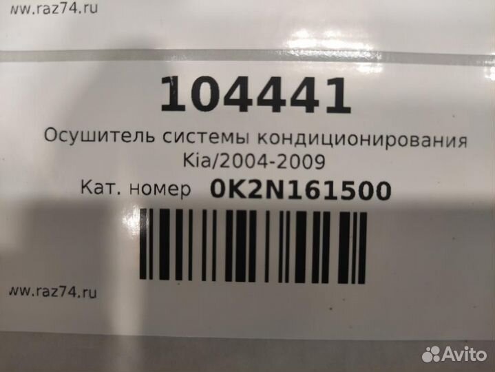 Осушитель системы кондиционирования Kia Spectra SD