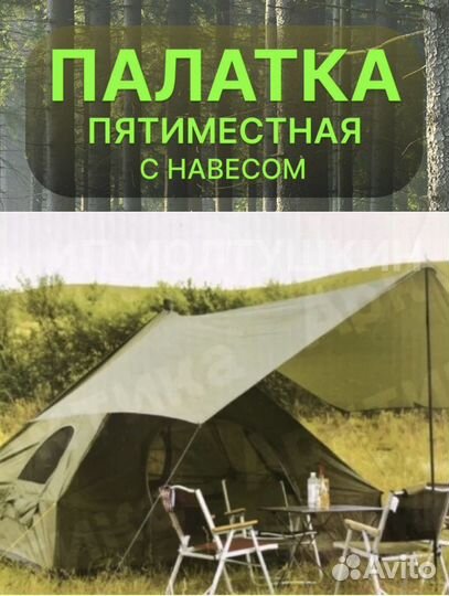 Палатка шатер 5 местная с навесом