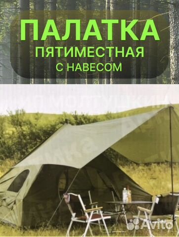Палатка шатер 5 местная с навесом
