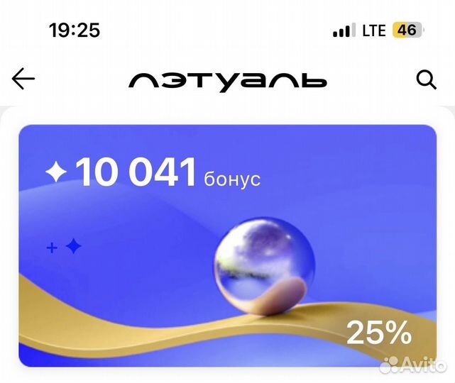 10000 бонусов летуаль