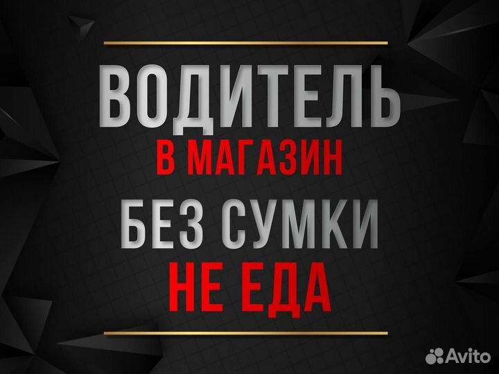 Водитель в магазин (категория B)
