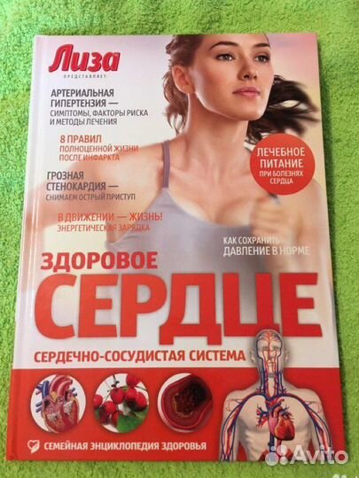 Лиза. Здоровое сердце. Семейная энциклопедия
