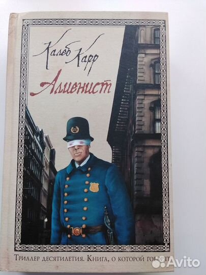 Алиенист. Калеб Карр. триллер