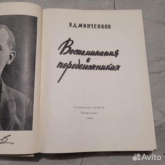 Воспоминания о передвижниках. Минченков. 1963 г