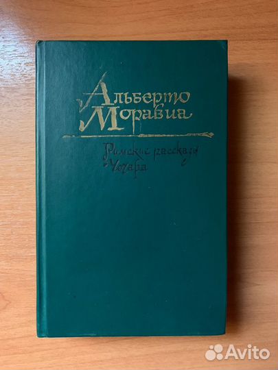 Альберто Моравиа