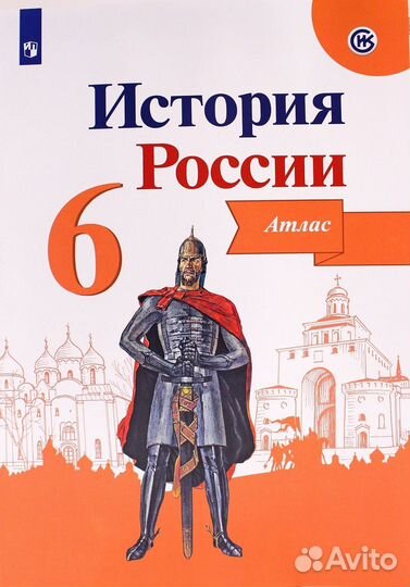 Атлас по Истории России 6 класс