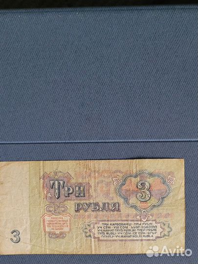 3 рубля СССР 1961г