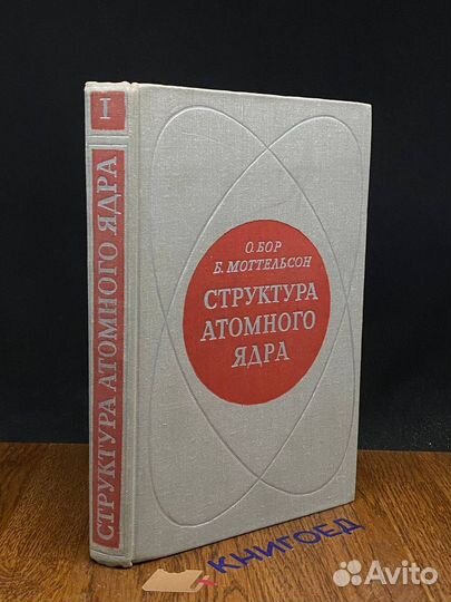 Структура атомного ядра.Том 1