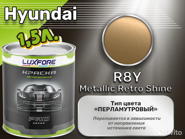 Краска Luxfore 1,5л. (Hyundai R8Y Metallic Retro Shine)