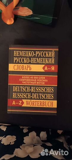 Немецко русский словарь